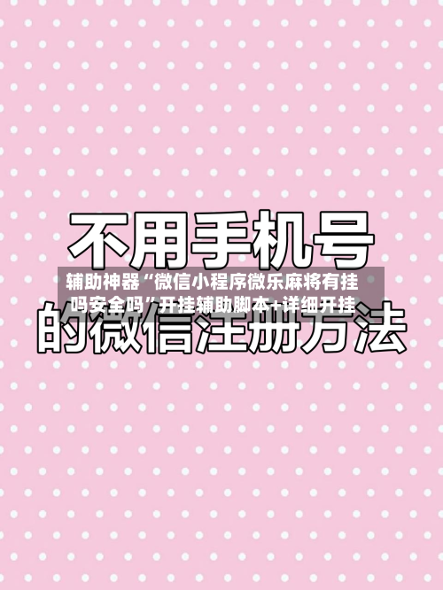 辅助神器“微信小程序微乐麻将有挂吗安全吗”开挂辅助脚本+详细开挂-第3张图片