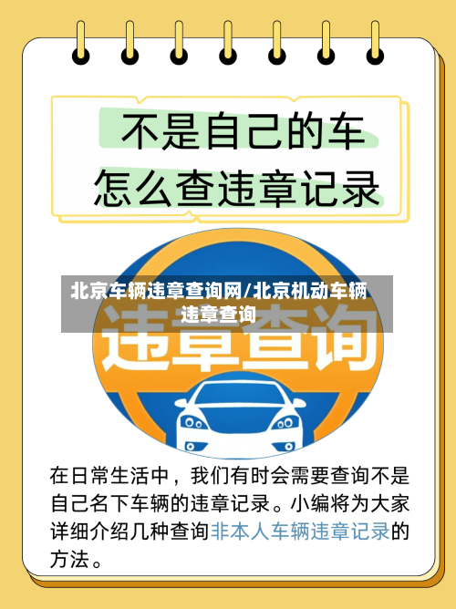 北京车辆违章查询网/北京机动车辆违章查询-第1张图片