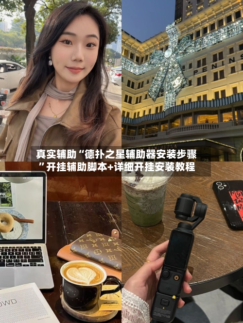 真实辅助“德扑之星辅助器安装步骤”开挂辅助脚本+详细开挂安装教程-第1张图片