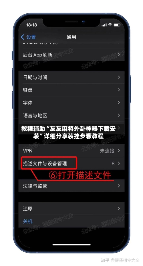 教程辅助“友友麻将外卦神器下载安装	”详细分享装挂步骤教程-第1张图片