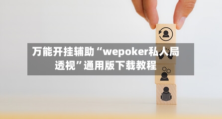 万能开挂辅助“wepoker私人局透视	”通用版下载教程-第2张图片