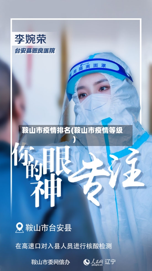 鞍山市疫情排名(鞍山市疫情等级)-第3张图片