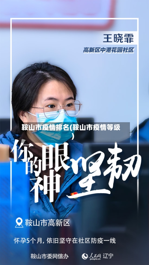 鞍山市疫情排名(鞍山市疫情等级)-第1张图片