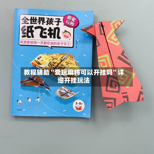教程辅助“爱玩麻将可以开挂吗	”详细开挂玩法-第1张图片
