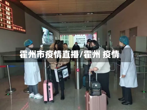 霍州市疫情直播/霍州 疫情-第1张图片