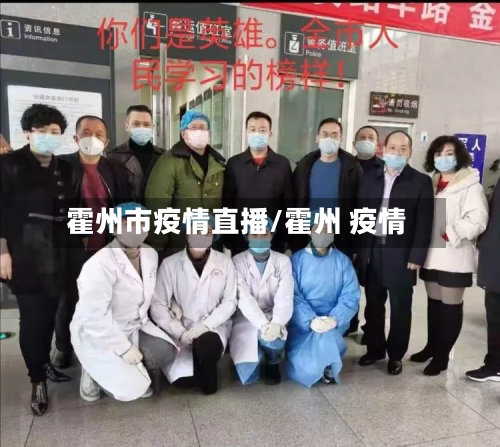 霍州市疫情直播/霍州 疫情-第3张图片