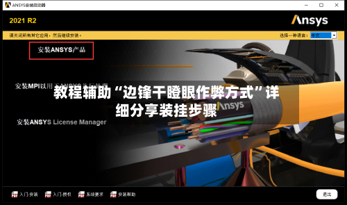 教程辅助“边锋干瞪眼作弊方式”详细分享装挂步骤-第1张图片