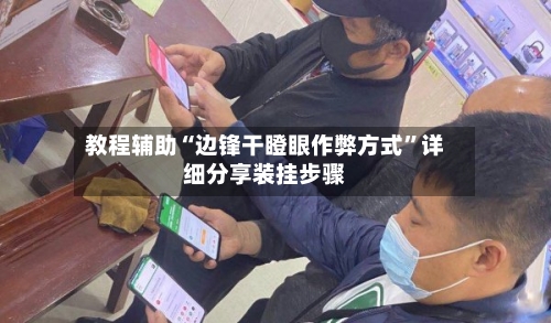 教程辅助“边锋干瞪眼作弊方式”详细分享装挂步骤-第2张图片