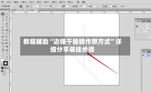 教程辅助“边锋干瞪眼作弊方式	”详细分享装挂步骤-第3张图片