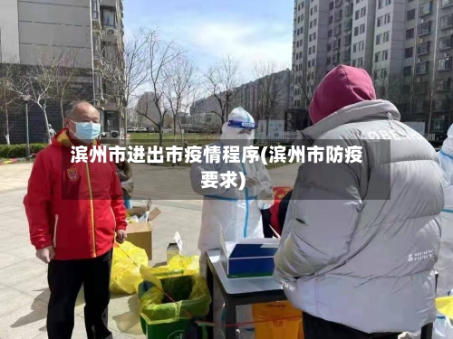 滨州市进出市疫情程序(滨州市防疫要求)-第2张图片