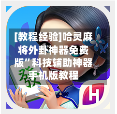 [教程经验]哈灵麻将外卦神器免费版”科技辅助神器手机版教程-第3张图片