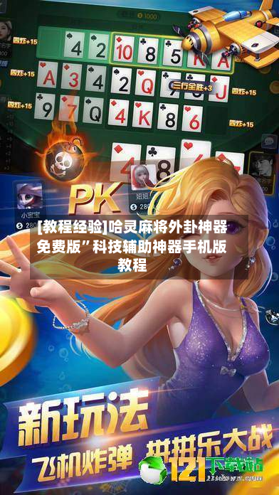 [教程经验]哈灵麻将外卦神器免费版”科技辅助神器手机版教程-第1张图片