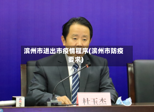 滨州市进出市疫情程序(滨州市防疫要求)-第1张图片