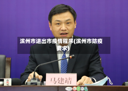 滨州市进出市疫情程序(滨州市防疫要求)-第3张图片