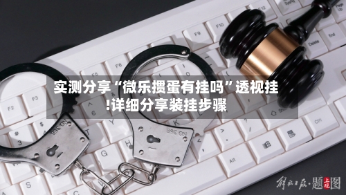 实测分享“微乐掼蛋有挂吗	”透视挂!详细分享装挂步骤-第2张图片