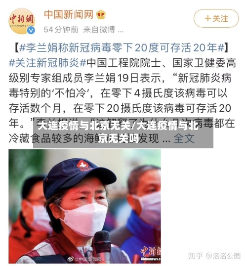 大连疫情与北京无关/大连疫情与北京无关吗-第1张图片