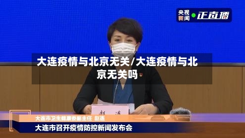 大连疫情与北京无关/大连疫情与北京无关吗-第2张图片