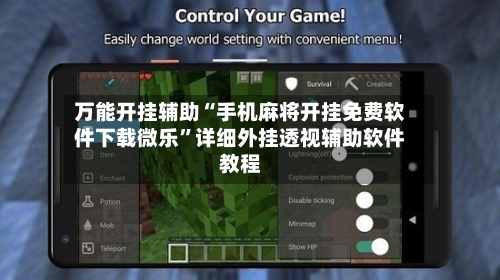 万能开挂辅助“手机麻将开挂免费软件下载微乐”详细外挂透视辅助软件教程-第3张图片