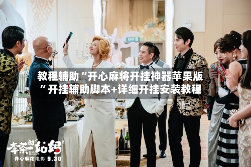 教程辅助“开心麻将开挂神器苹果版”开挂辅助脚本+详细开挂安装教程-第2张图片