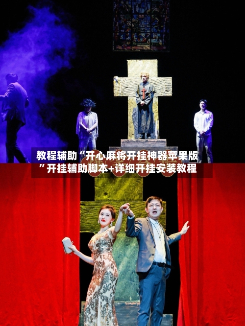 教程辅助“开心麻将开挂神器苹果版	”开挂辅助脚本+详细开挂安装教程-第1张图片