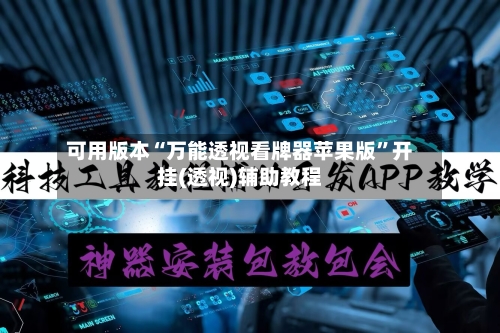 可用版本“万能透视看牌器苹果版	”开挂(透视)辅助教程-第1张图片