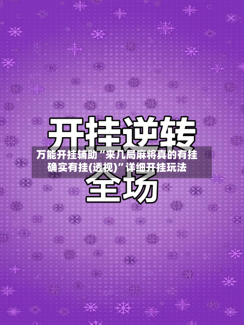 万能开挂辅助“来几局麻将真的有挂确实有挂(透视)”详细开挂玩法-第2张图片