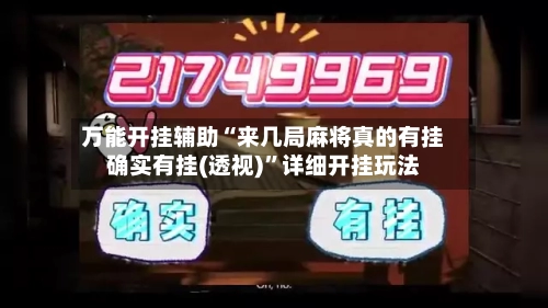 万能开挂辅助“来几局麻将真的有挂确实有挂(透视)	”详细开挂玩法-第1张图片