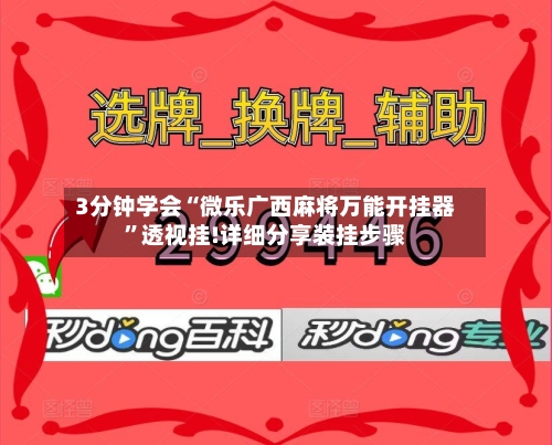 3分钟学会“微乐广西麻将万能开挂器	”透视挂!详细分享装挂步骤-第1张图片