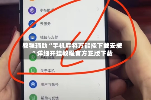 教程辅助“手机麻将万能挂下载安装	”详细开挂教程官方正版下载-第3张图片