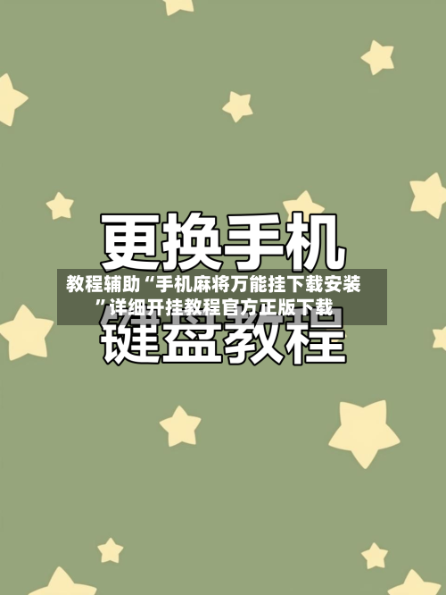 教程辅助“手机麻将万能挂下载安装”详细开挂教程官方正版下载-第2张图片