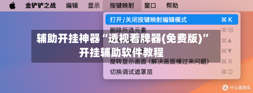 辅助开挂神器“透视看牌器(免费版)	”开挂辅助软件教程-第1张图片