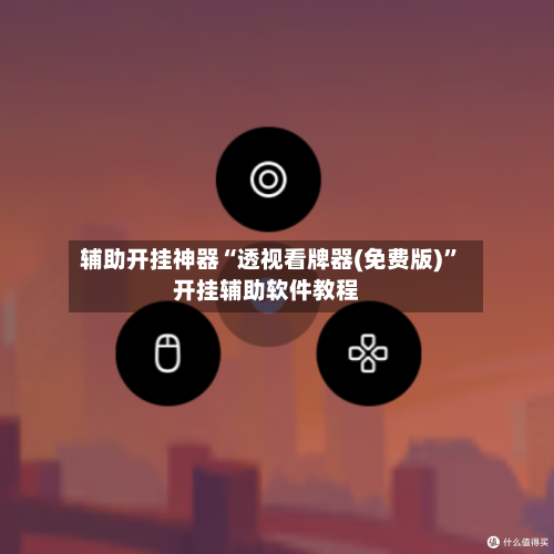 辅助开挂神器“透视看牌器(免费版)”开挂辅助软件教程-第2张图片