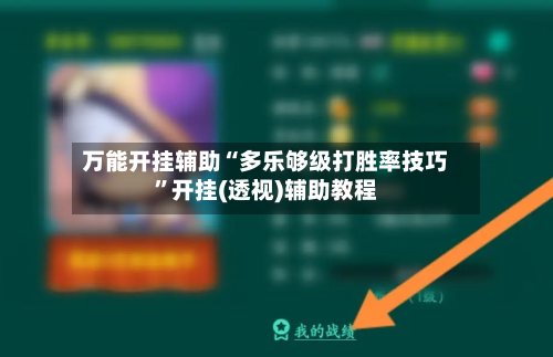 万能开挂辅助“多乐够级打胜率技巧”开挂(透视)辅助教程-第1张图片
