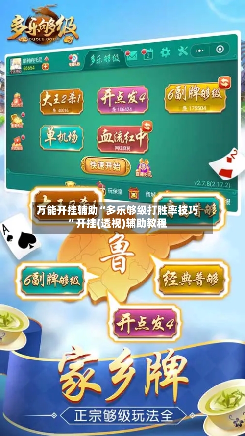 万能开挂辅助“多乐够级打胜率技巧”开挂(透视)辅助教程-第3张图片