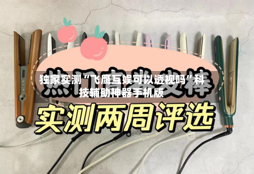独家实测“飞鹰互娱可以透视吗”科技辅助神器手机版-第1张图片