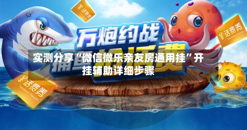 实测分享“微信微乐亲友房通用挂”开挂辅助详细步骤-第1张图片