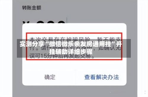 实测分享“微信微乐亲友房通用挂”开挂辅助详细步骤-第2张图片