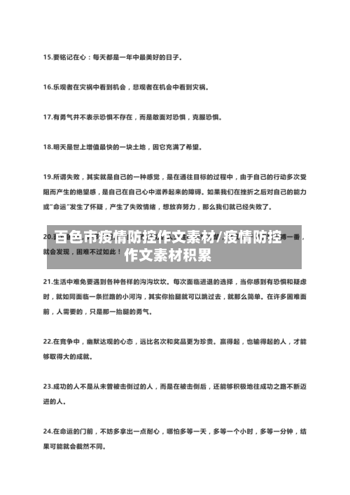 百色市疫情防控作文素材/疫情防控作文素材积累-第2张图片