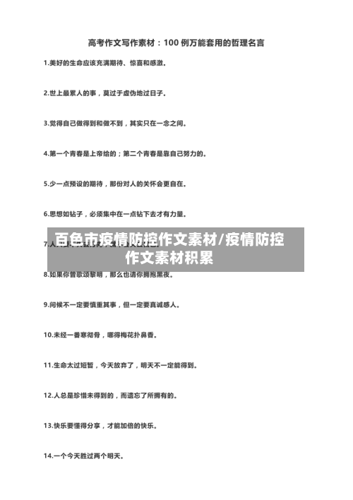 百色市疫情防控作文素材/疫情防控作文素材积累-第1张图片
