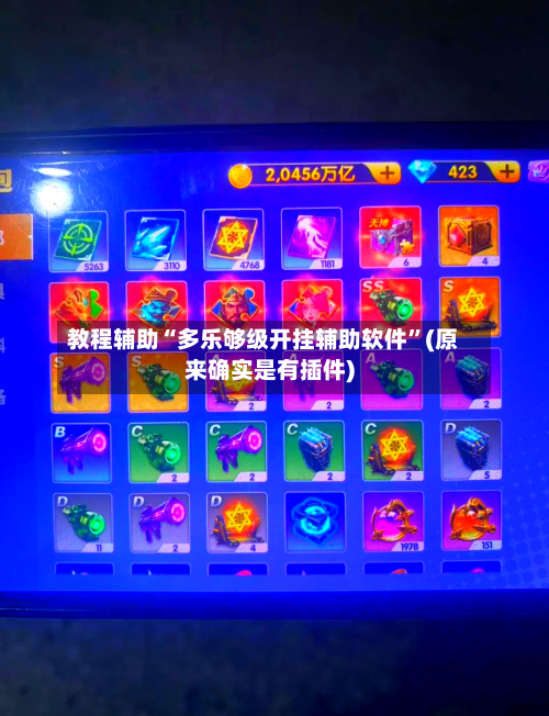 教程辅助“多乐够级开挂辅助软件”(原来确实是有插件)-第1张图片