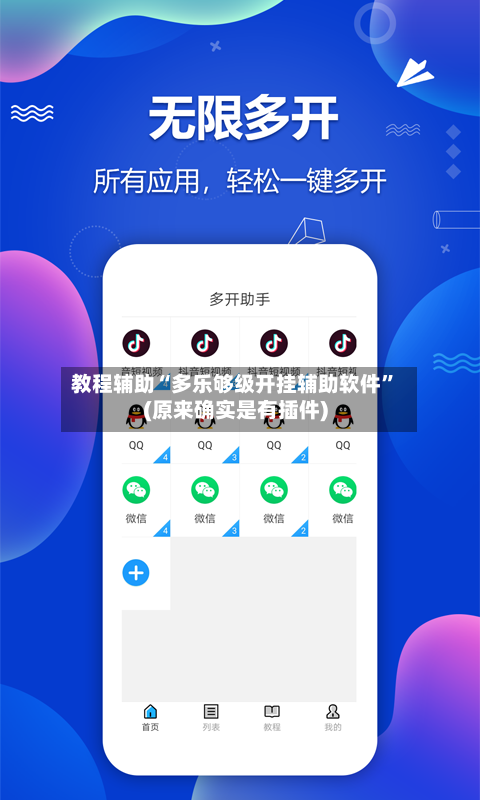 教程辅助“多乐够级开挂辅助软件”(原来确实是有插件)-第2张图片