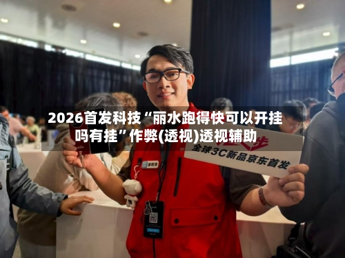 2026首发科技“丽水跑得快可以开挂吗有挂”作弊(透视)透视辅助-第1张图片