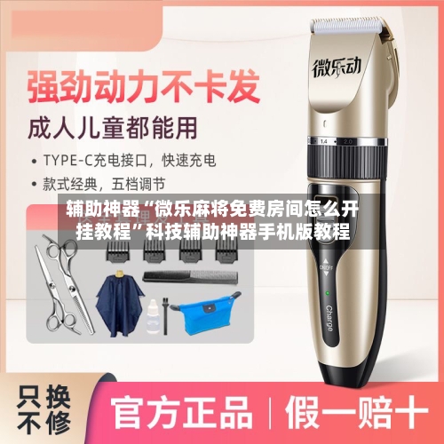 辅助神器“微乐麻将免费房间怎么开挂教程”科技辅助神器手机版教程-第1张图片