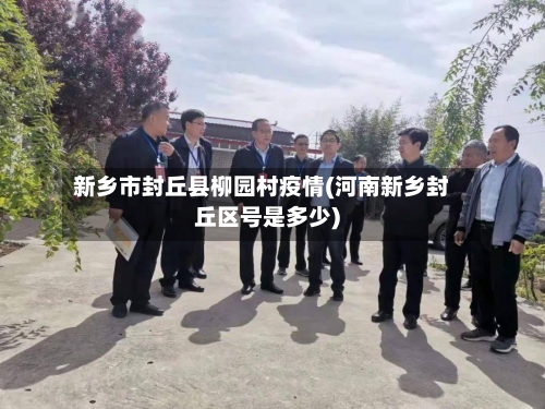 新乡市封丘县柳园村疫情(河南新乡封丘区号是多少)-第1张图片