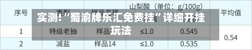 实测!“蜀渝牌乐汇免费挂”详细开挂玩法-第1张图片