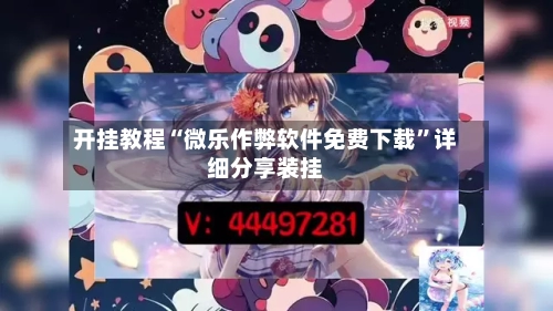 开挂教程“微乐作弊软件免费下载	”详细分享装挂-第2张图片