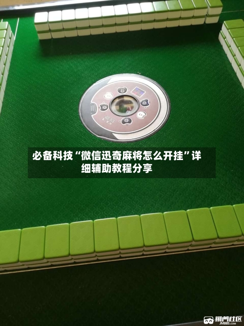 必备科技“微信迅奇麻将怎么开挂	”详细辅助教程分享-第2张图片