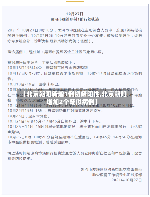 【北京朝阳新增1例初筛阳性,北京朝阳增加2个疑似病例】-第1张图片