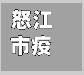 怒江市疫情/怒江州疫情防控情况通报-第2张图片