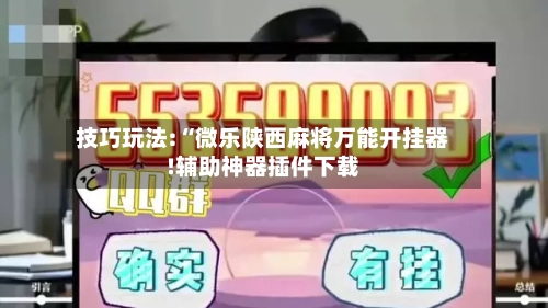 技巧玩法:“微乐陕西麻将万能开挂器!辅助神器插件下载-第2张图片